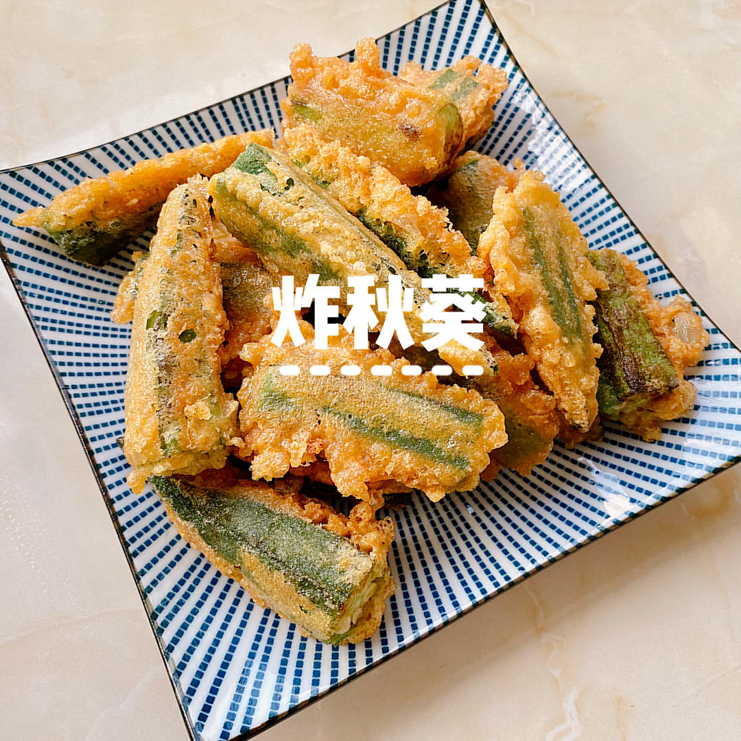 酥炸秋葵