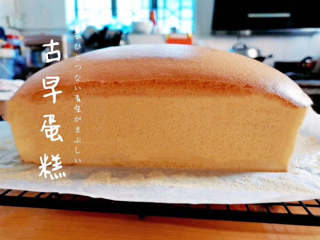 相思蛋糕~古早味蛋糕