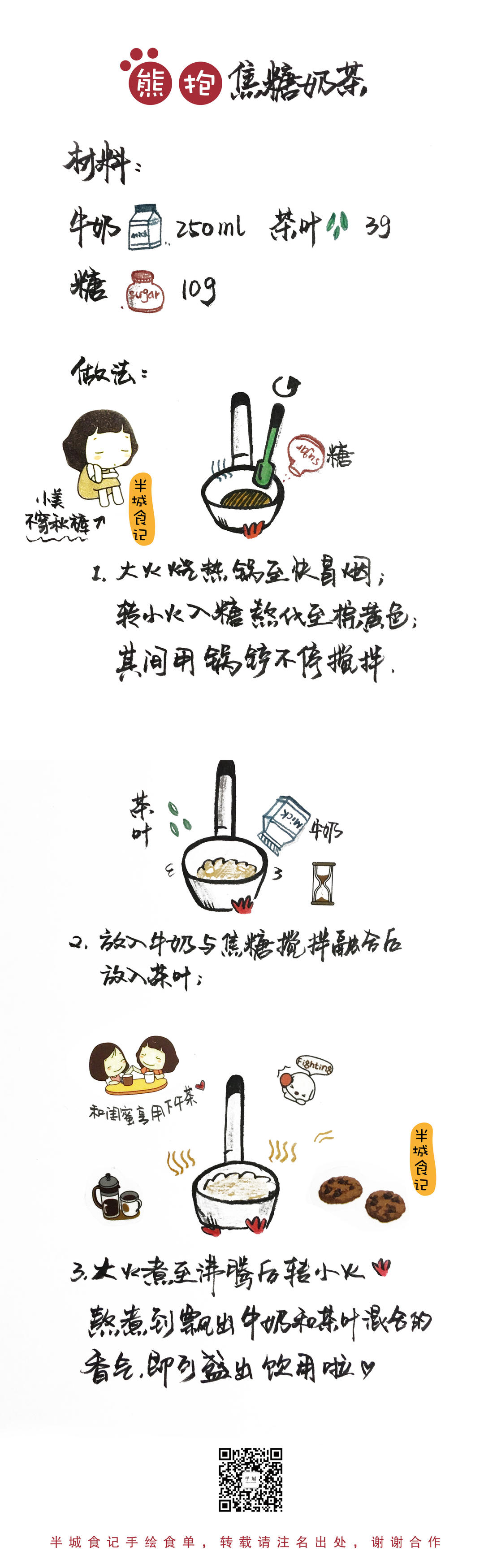 熊抱焦糖奶茶