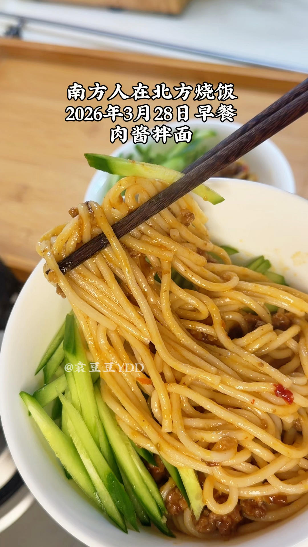 继续妈妈牌早餐～肉酱拌面