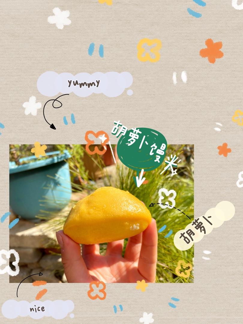 胡萝卜小小馒头