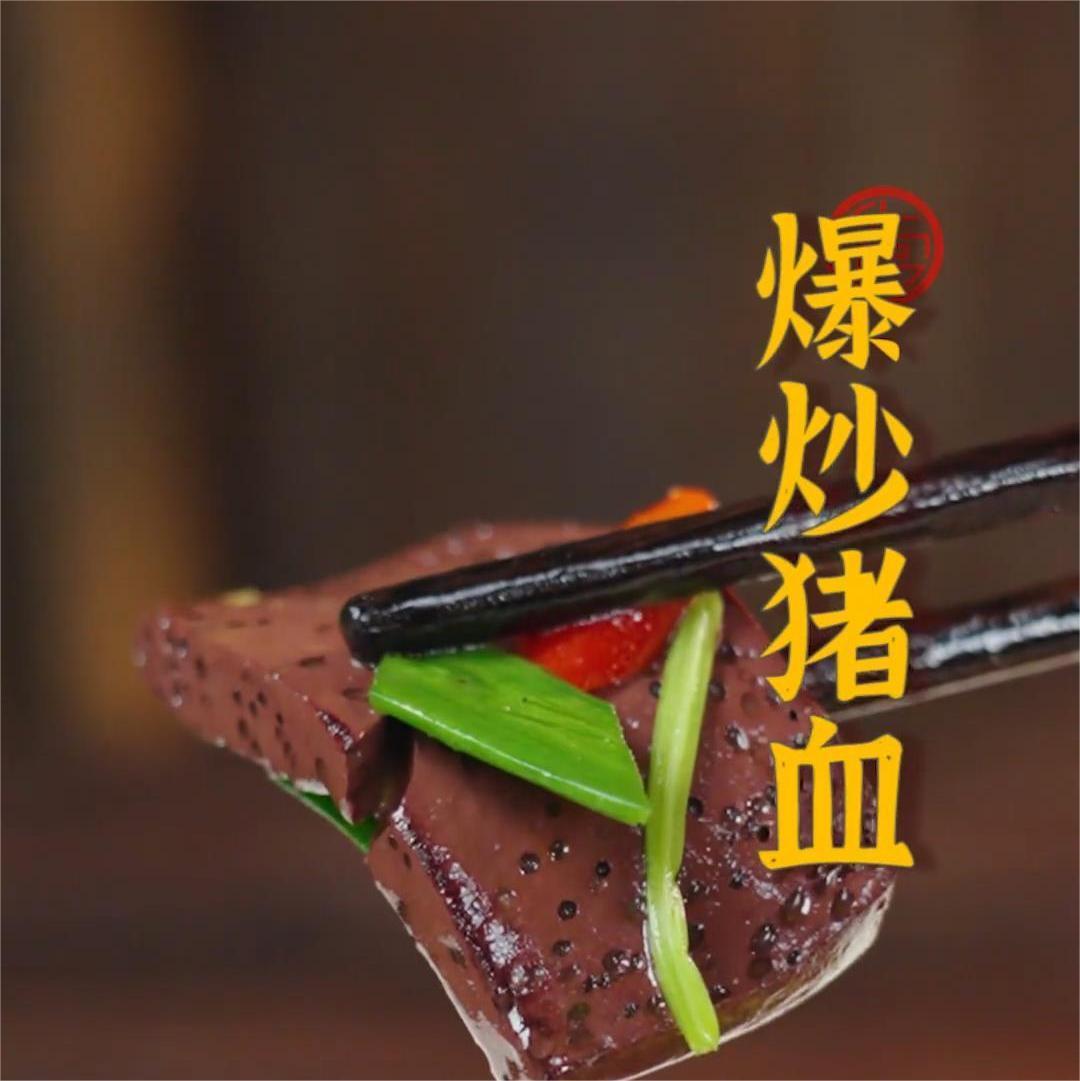 爆炒猪血