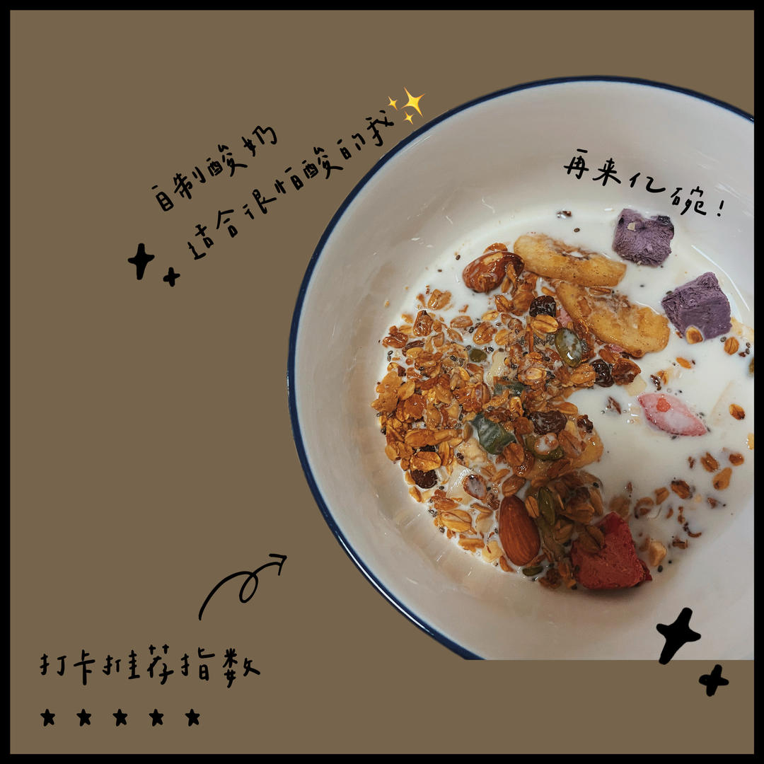 里海酸奶——可能是最好吃的酸奶，也可能是最长的菜谱名