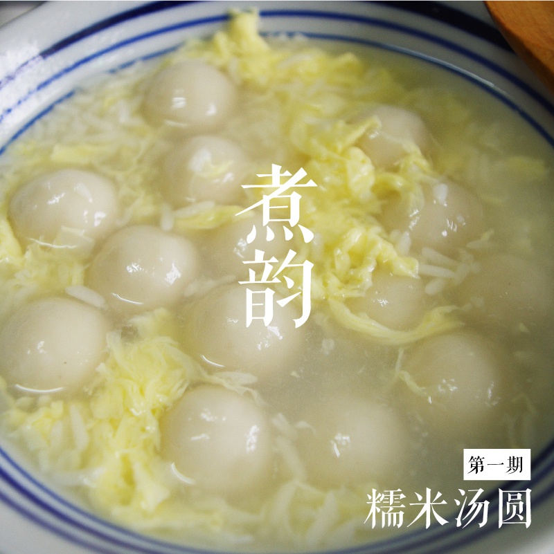 【糯米汤圆 悦食记 第一期】