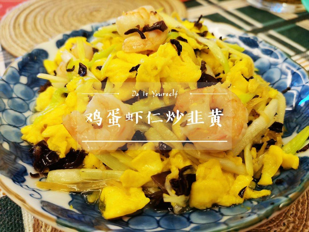 小白教程:简单又鲜掉眉毛的韭黄虾仁炒蛋