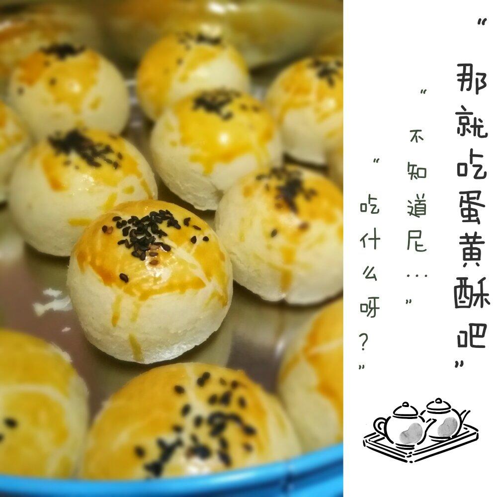 蛋黄酥酥酥（超级奶香黄油版）
