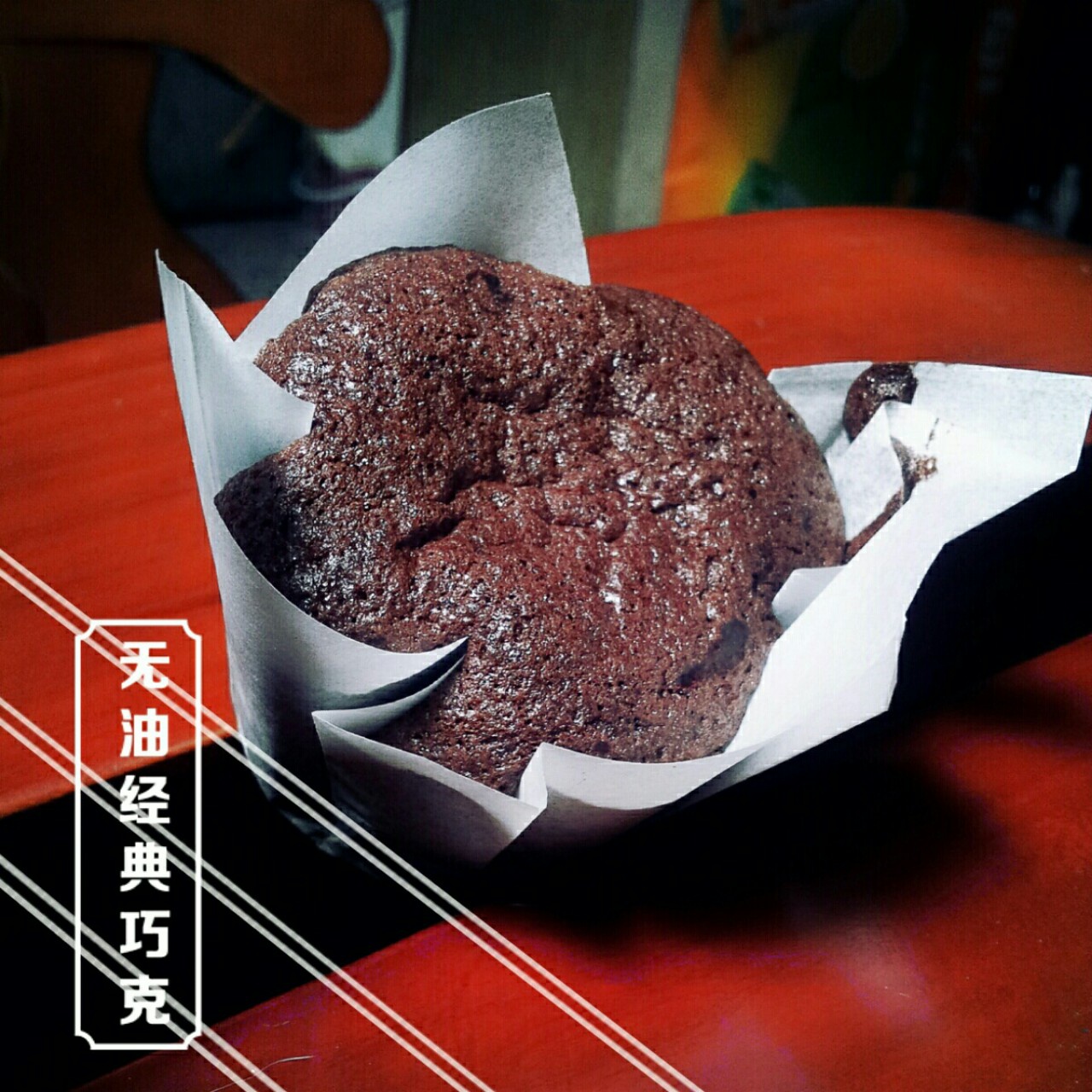 无油经典巧克