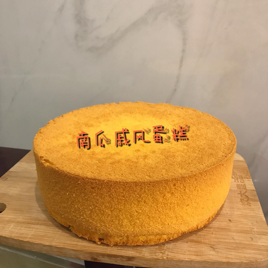 南瓜戚风蛋糕