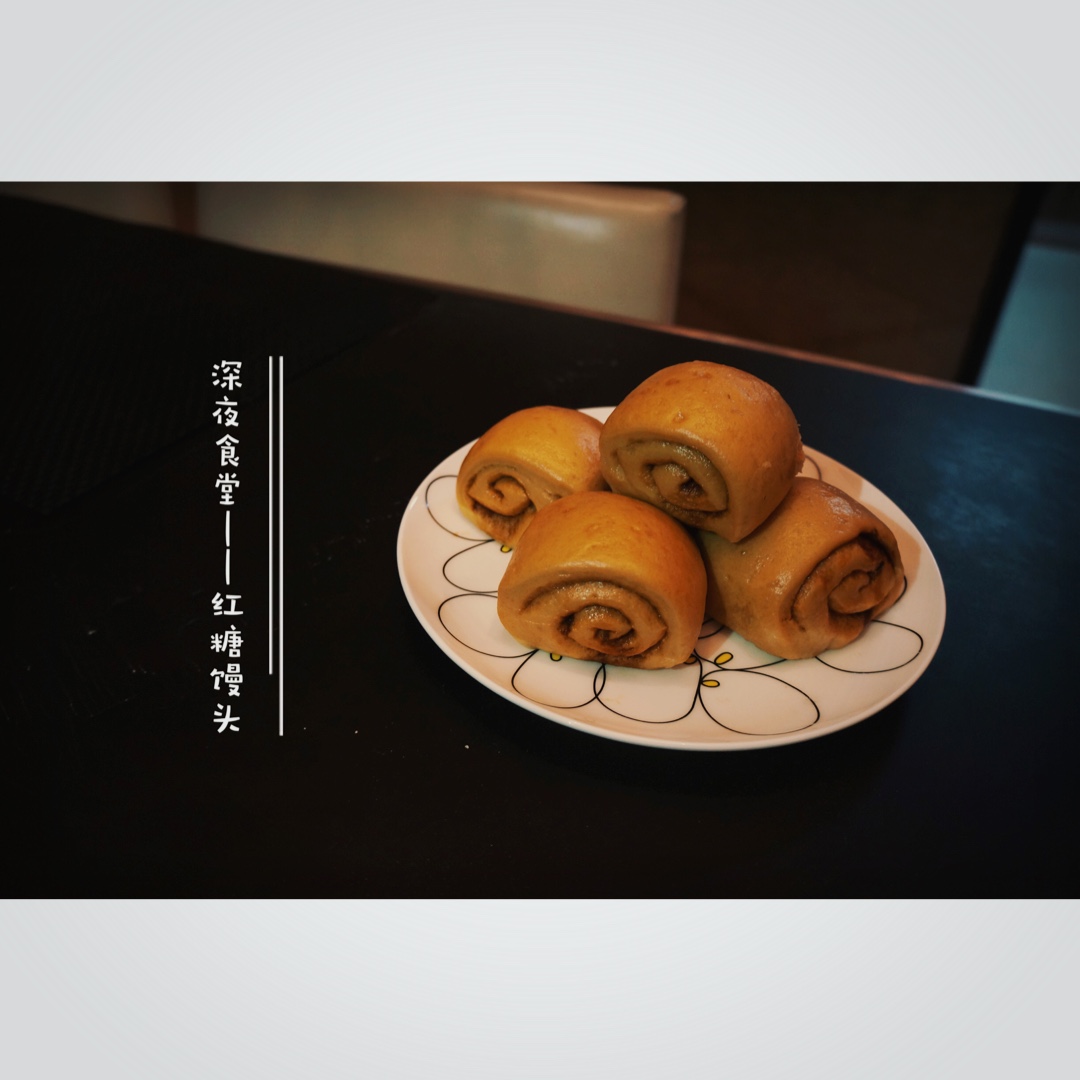 奶香红糖馒头