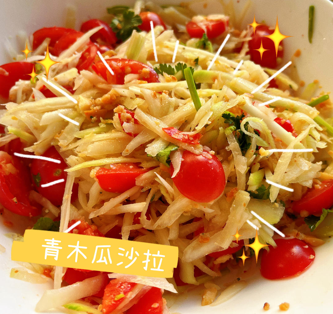 夏日清爽泰式青木瓜沙拉