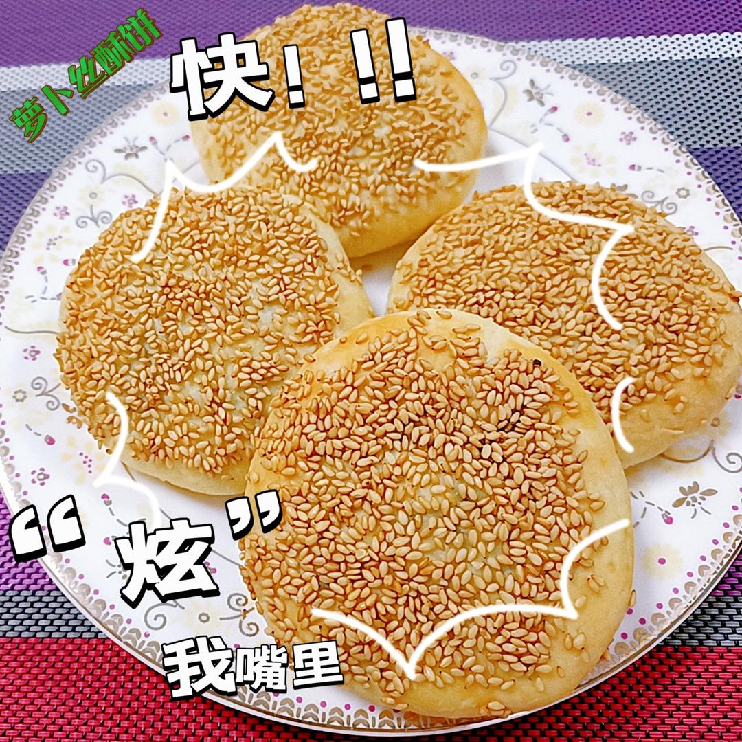 萝卜丝酥饼：一碰掉渣