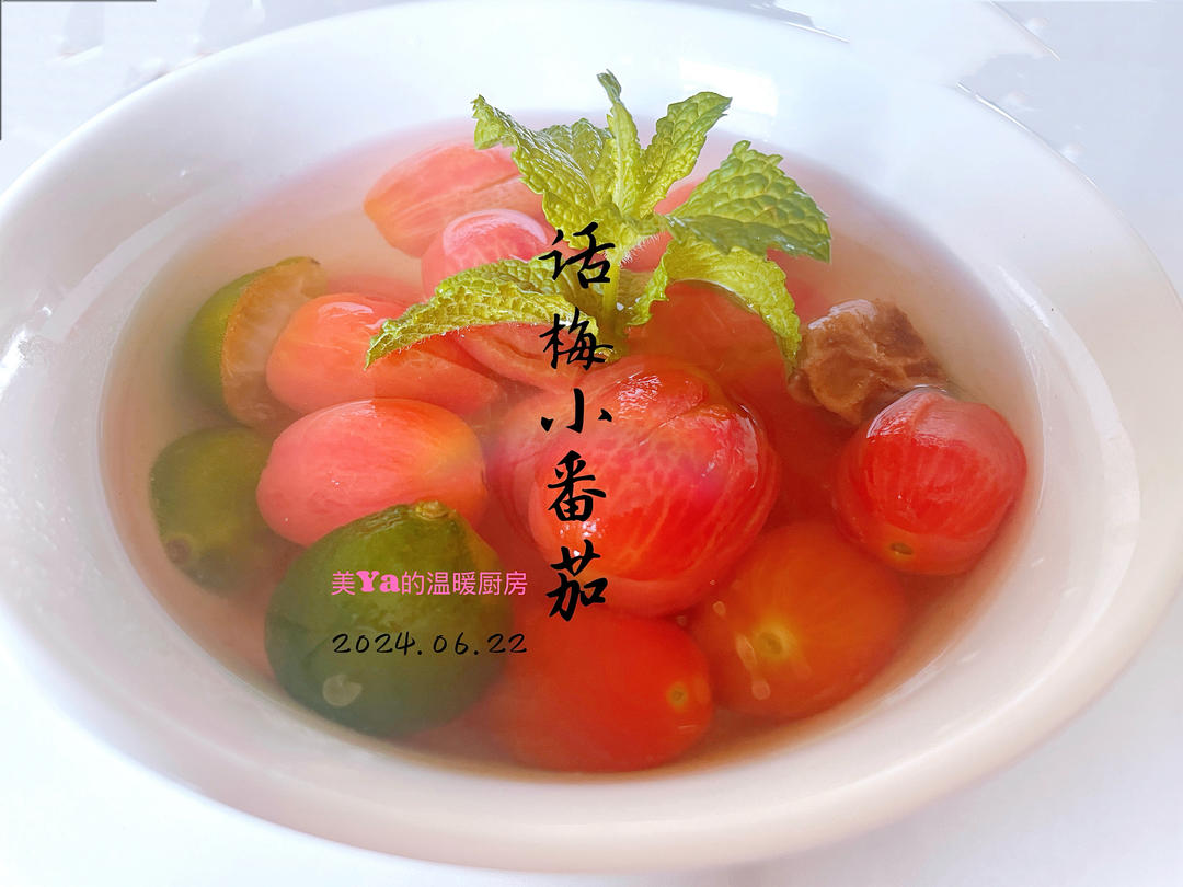 酸甜话梅小番茄