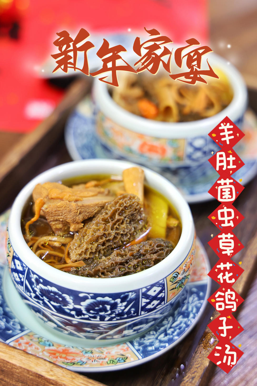 羊肚菌虫草花鸽子汤💕新年家宴元气靓汤