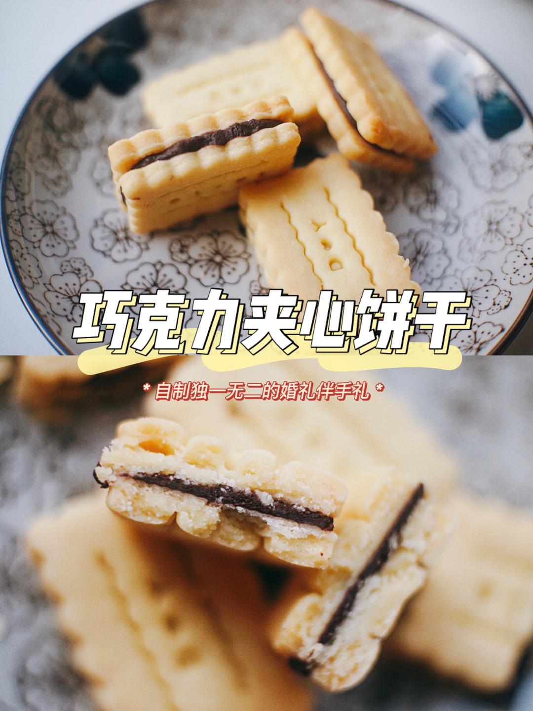 黑巧夹心饼干🍫｜有纪念价值的婚礼伴手礼🎁的做法