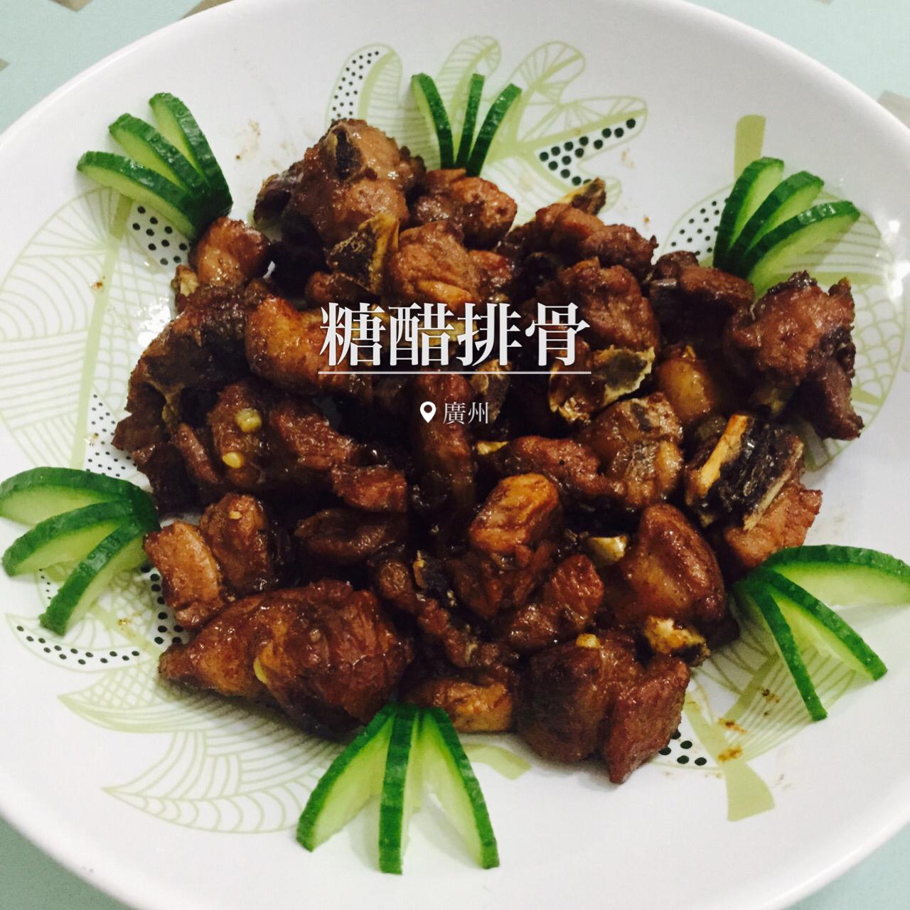 根本停不下来的糖醋排骨