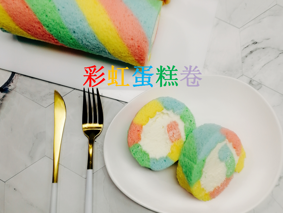 【暖暖焙家】彩虹天使蛋糕卷，缤纷色彩，美丽心情！的做法
