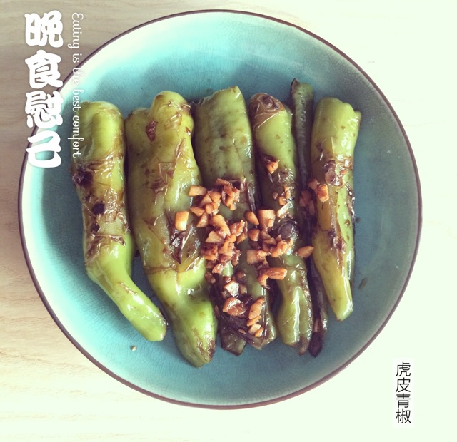 虎皮青椒