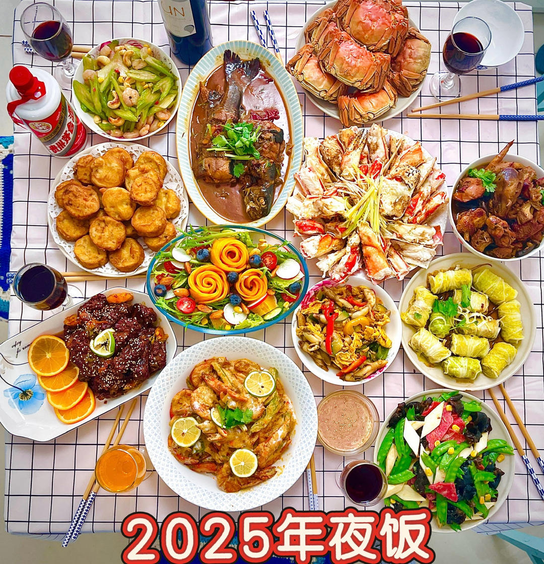 2025 年夜饭