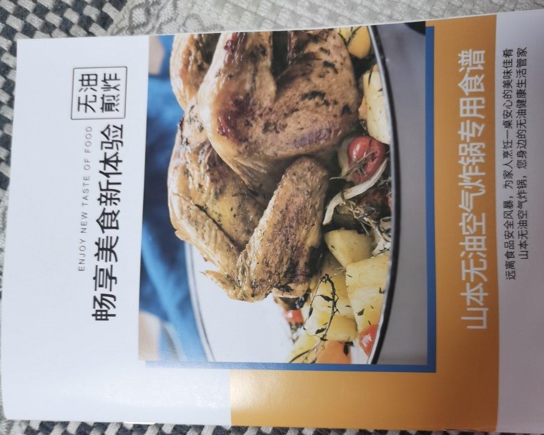 山本空气炸锅专用食谱