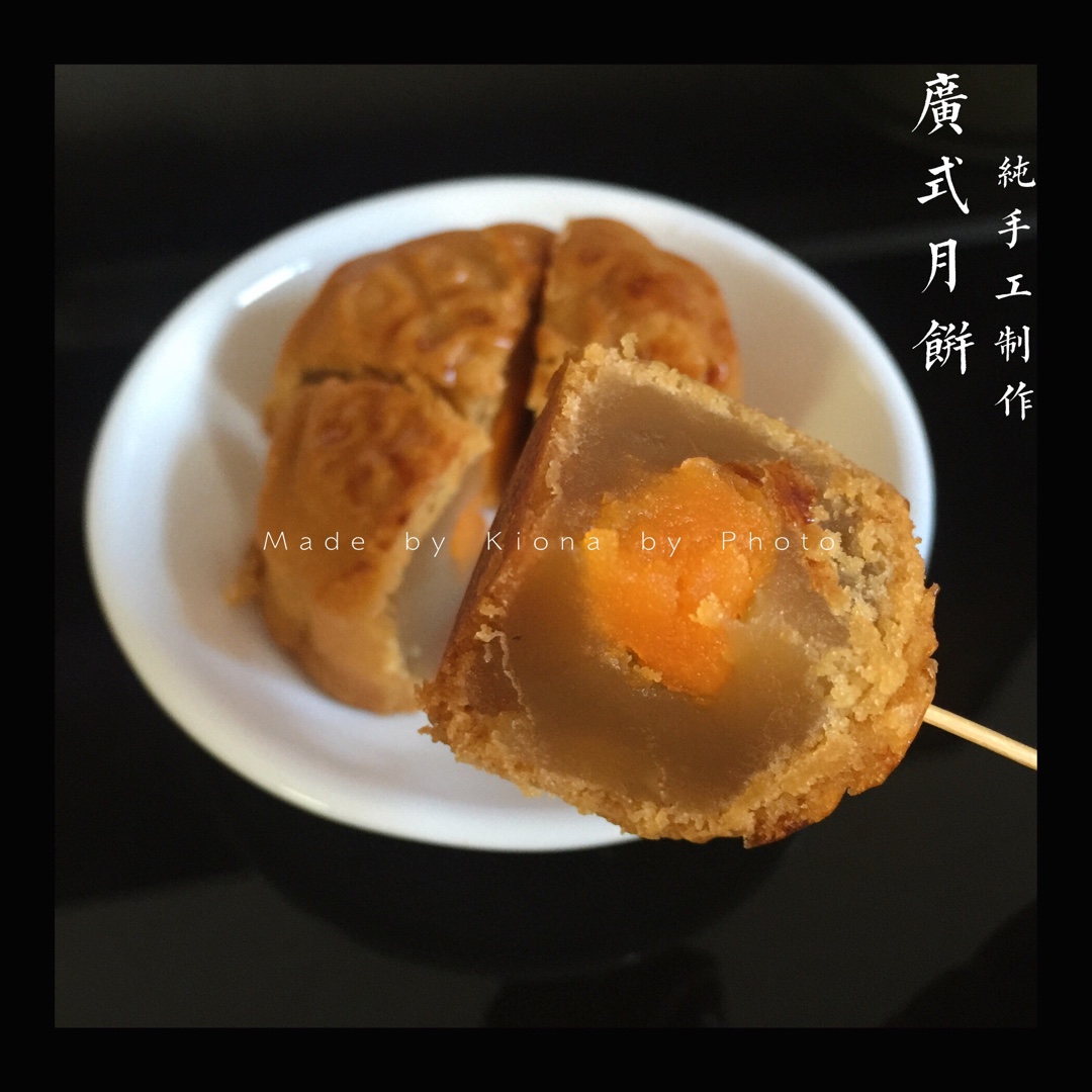 广式月饼——蛋黄莲蓉月饼