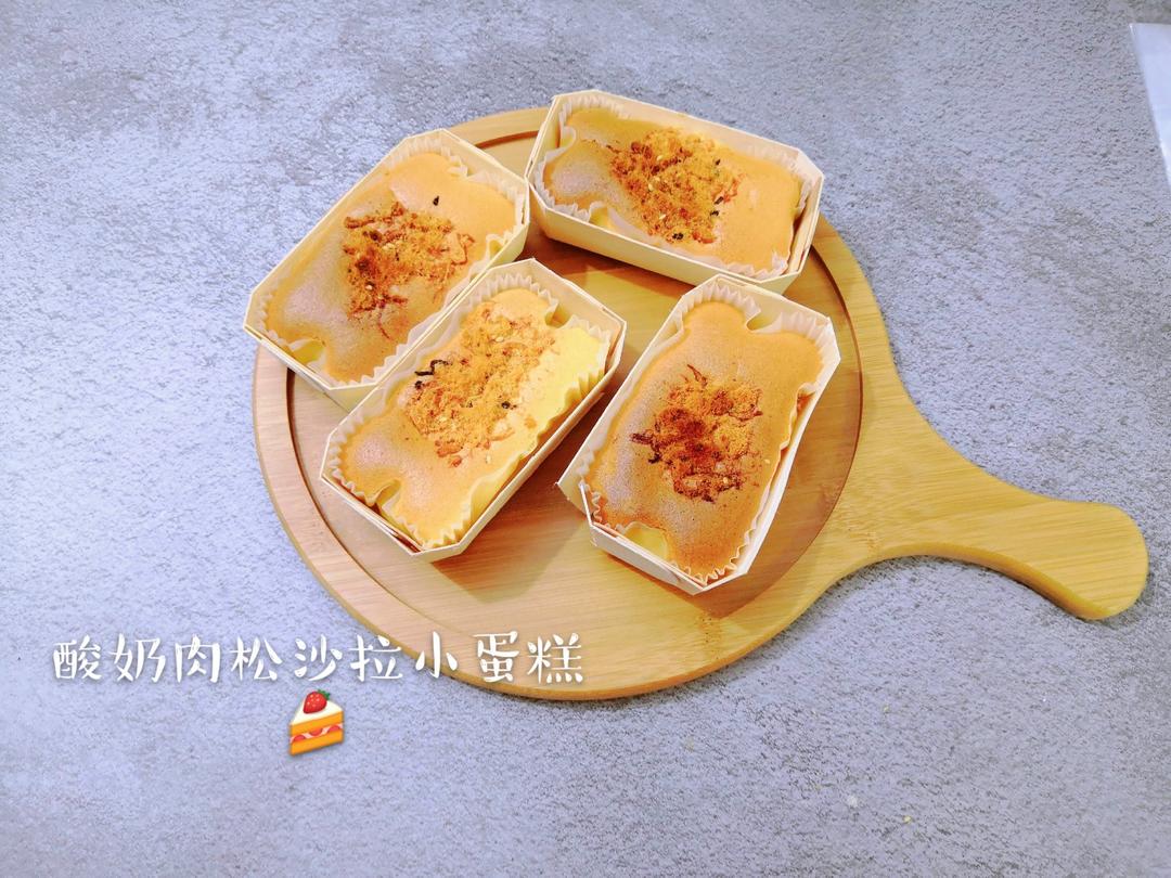万用方子‼️口感滋润的酸奶&肉松沙拉夹心小蛋糕🍰
