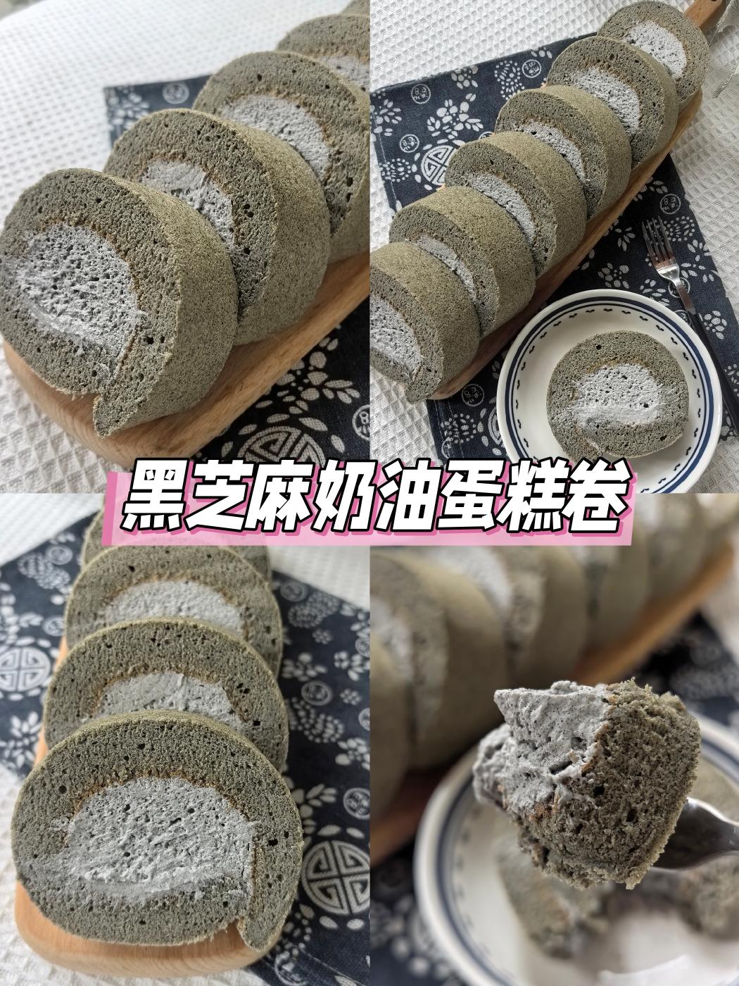 黑芝麻奶油蛋糕卷～甜品和养生的美好碰撞！