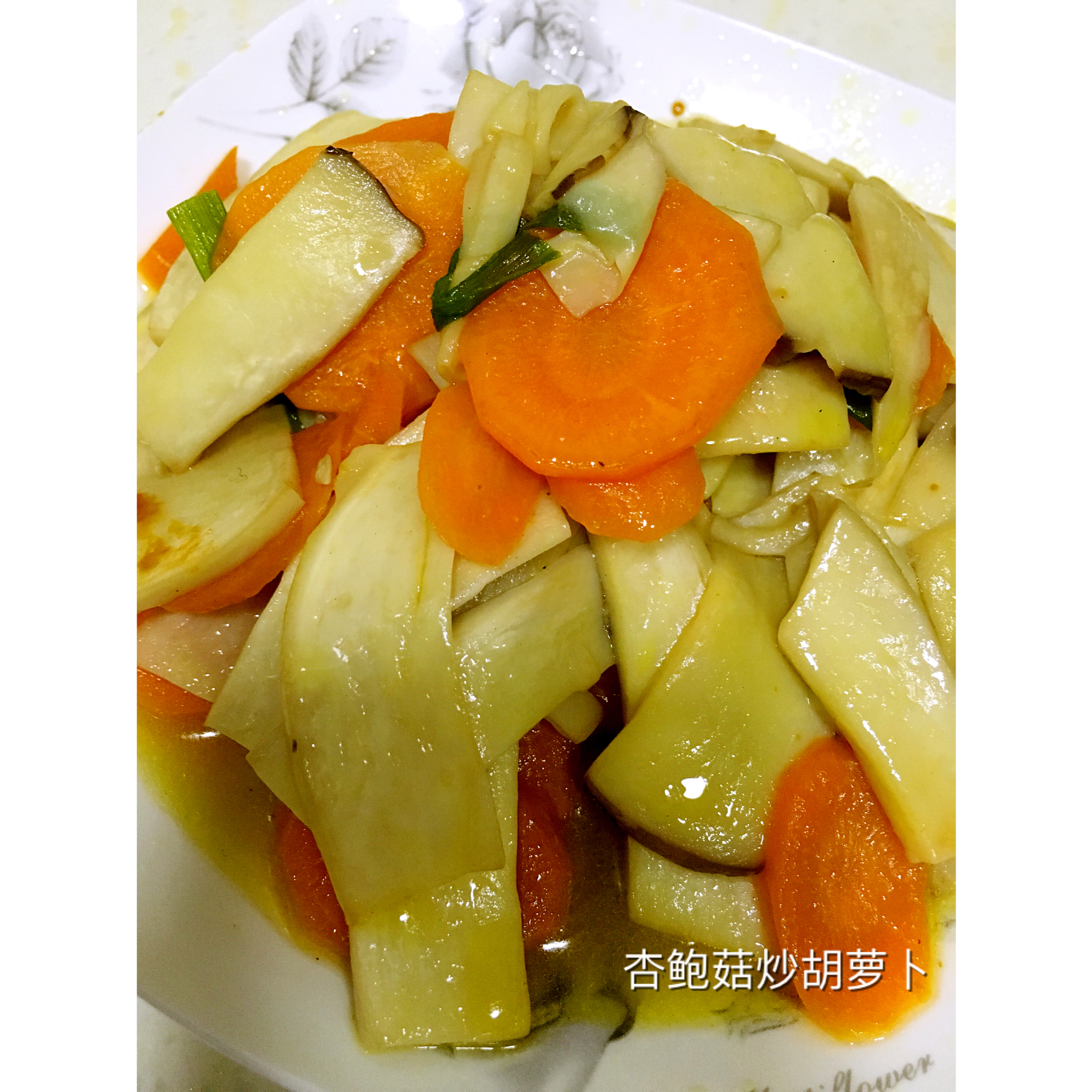 胡萝卜炒杏鲍菇
