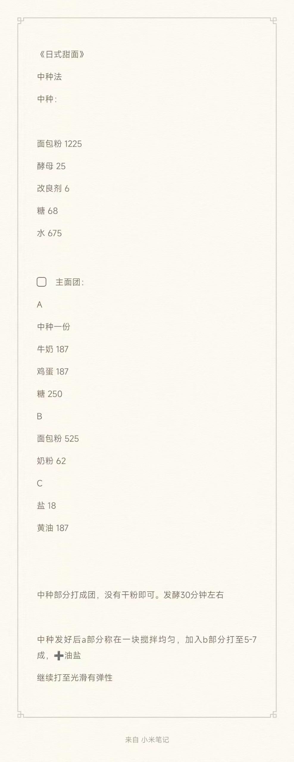 日式甜面包配方的做法