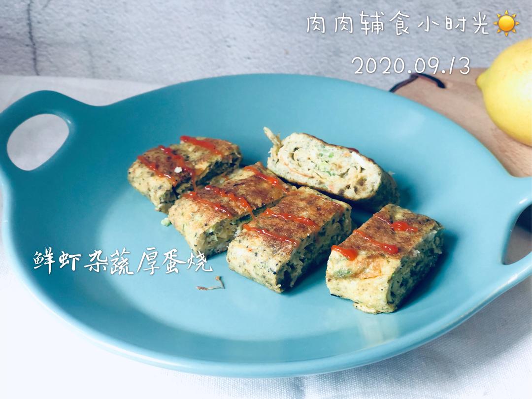 鲜虾杂蔬厚蛋烧
