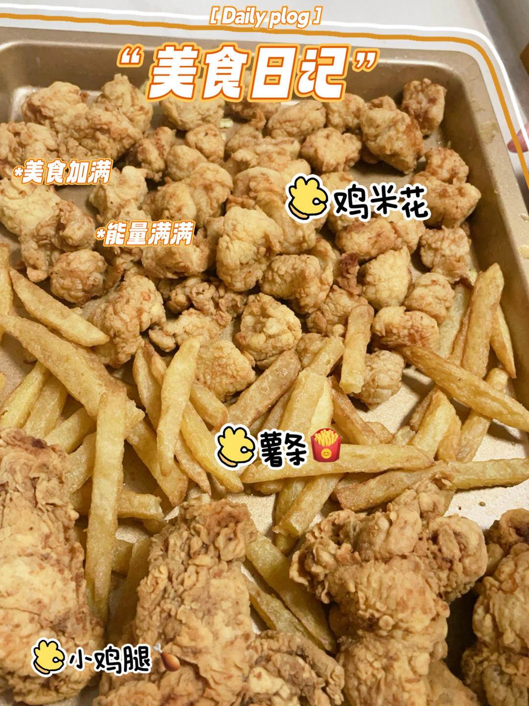 真正的鸡米花是不裹面包糠的（转）