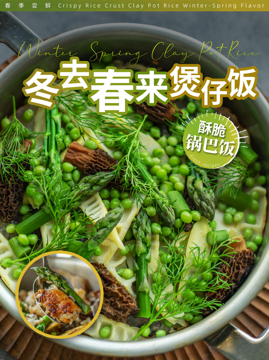 鲜嫩春菜配酥脆锅巴｜舌尖上的冬去春来