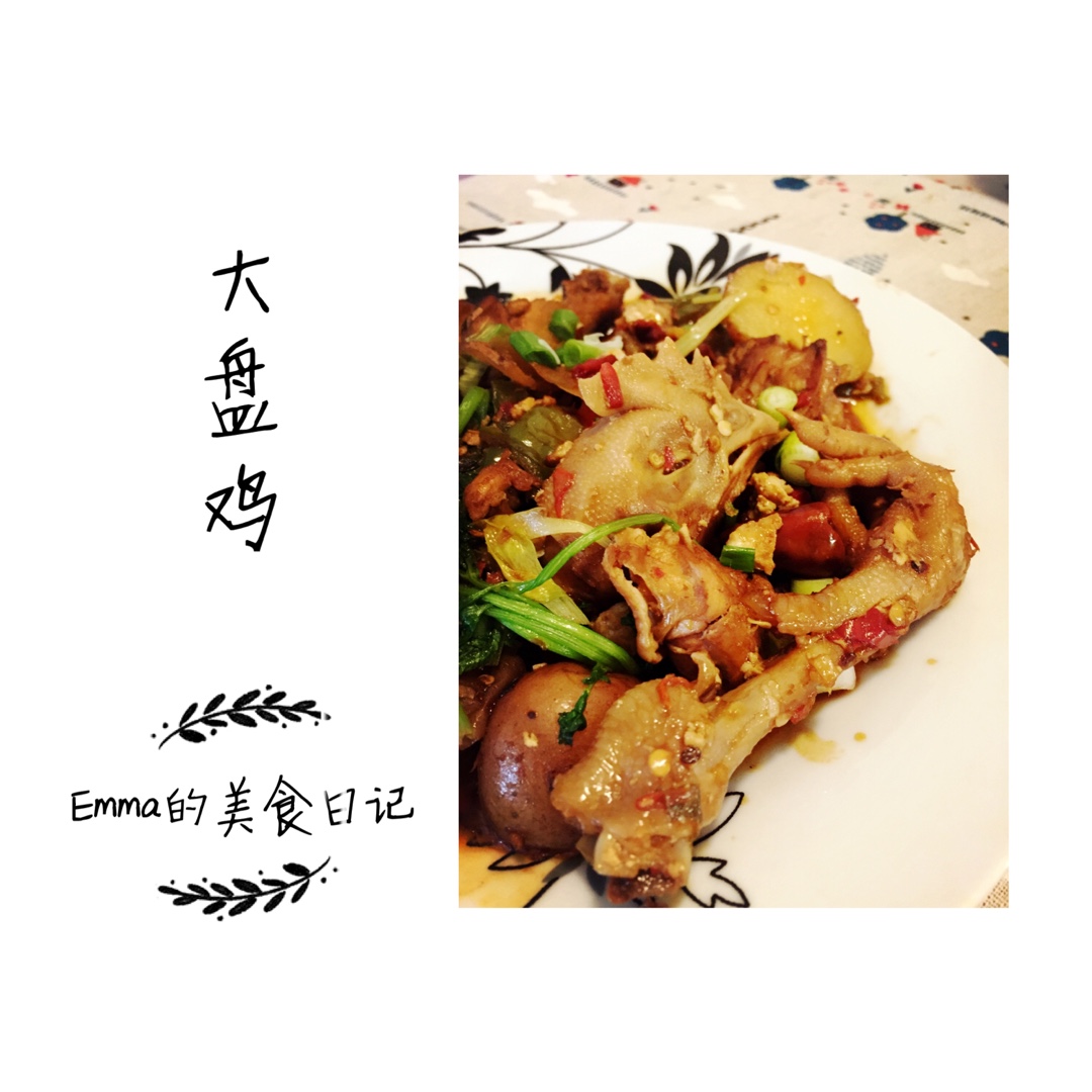 私房大盘鸡