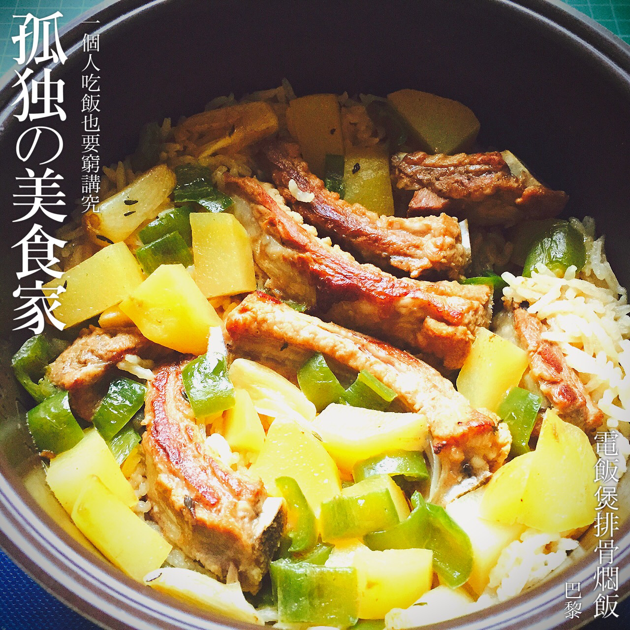 喷香排骨焖饭（爆好吃）