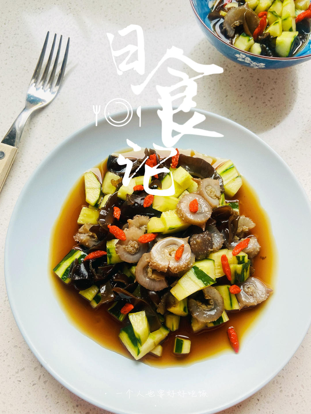 黄瓜木耳拌海参｜年夜饭必上的一盘凉拌菜｜健健康康长长久久