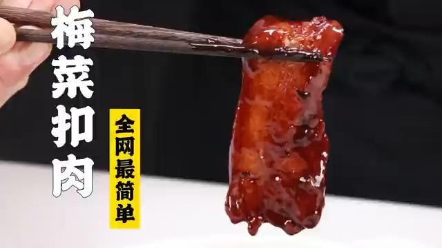 【梅菜扣肉】南乳汁版，特级厨师怎么做梅菜扣肉？！全网最简单版本！