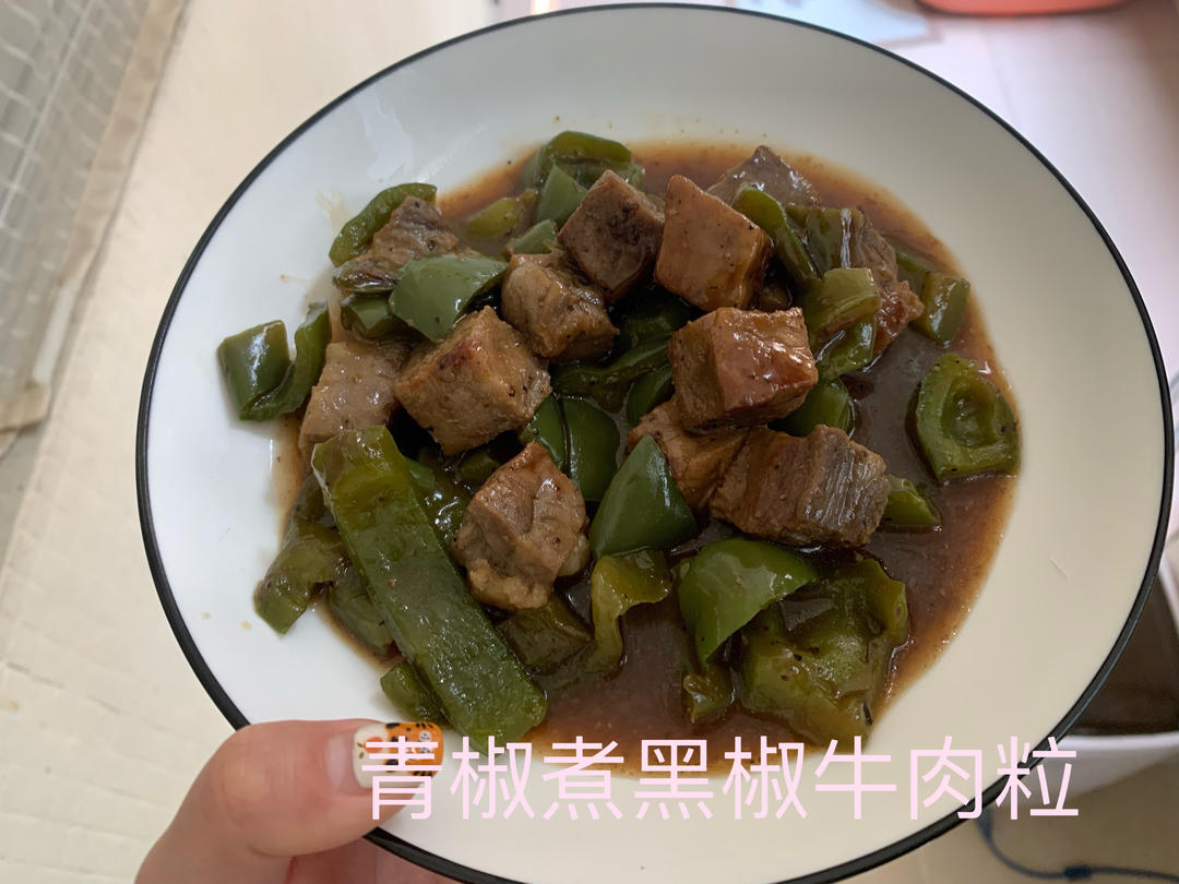 黑胡椒牛肉粒