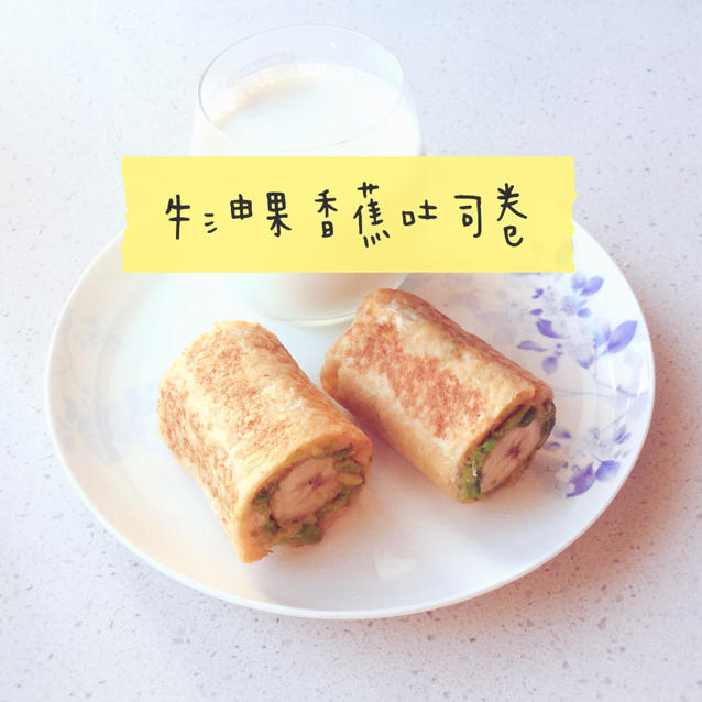 牛油果香蕉吐司卷