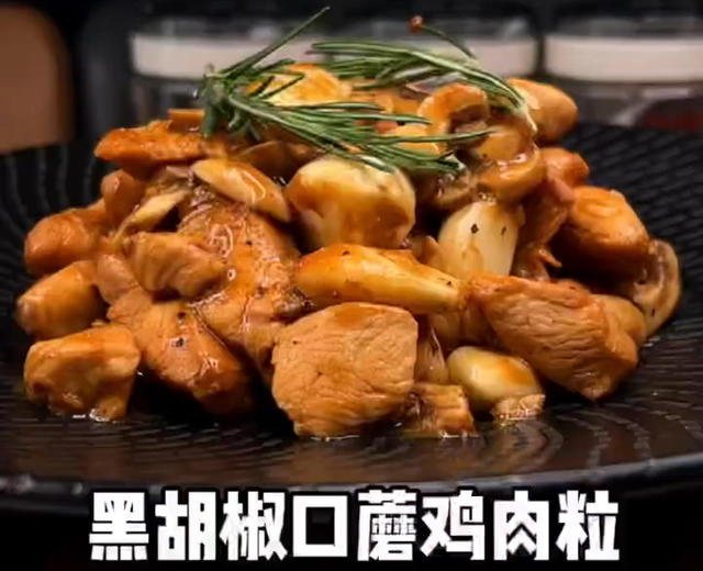 黑胡椒口蘑鸡胸肉