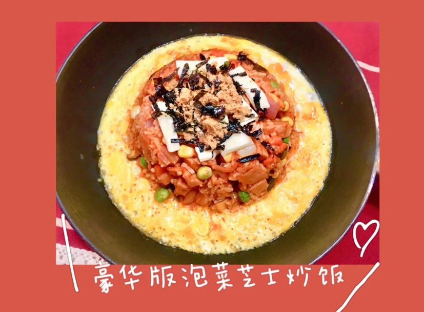 居家豪华版韩式火山泡菜芝士炒饭🔥🔥🔥🥘🥘🥘的做法