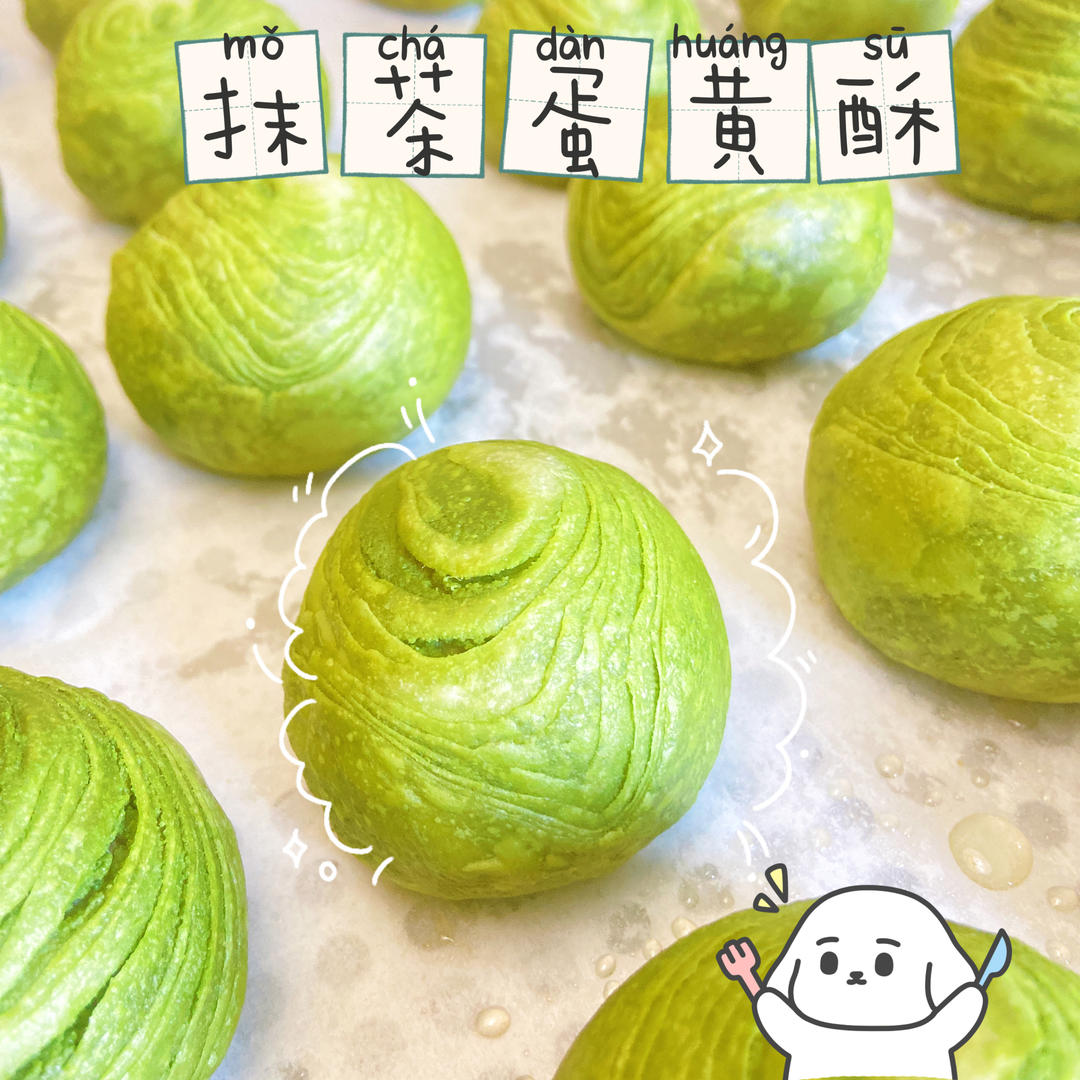 抹茶龙井/乌龙蛋黄酥｜🍵