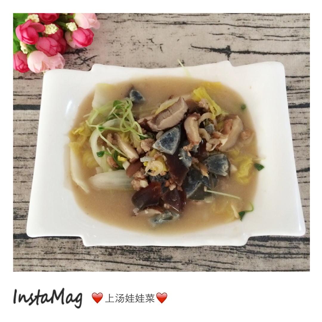 上汤娃娃菜