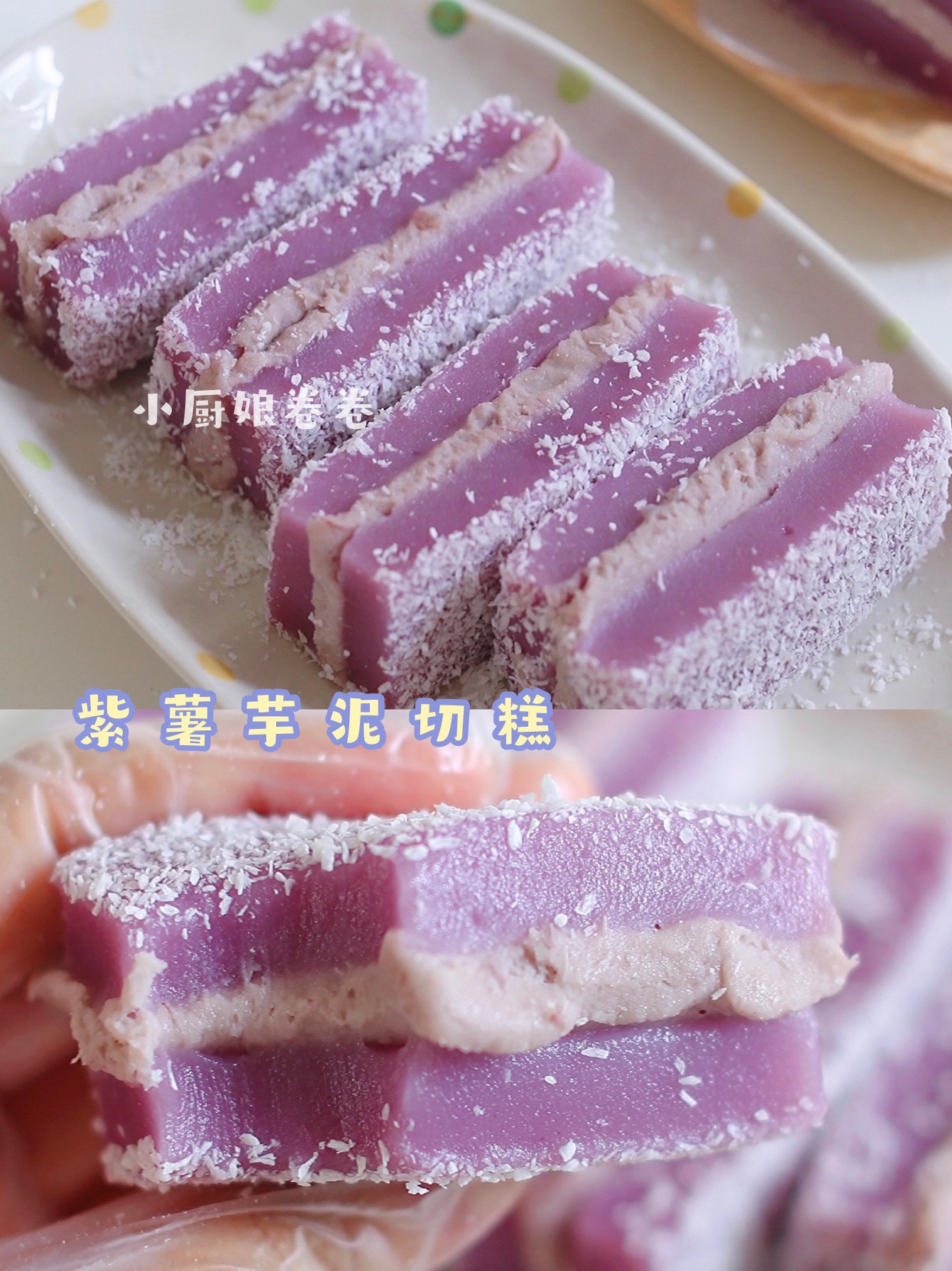 紫薯芋泥切糕的做法