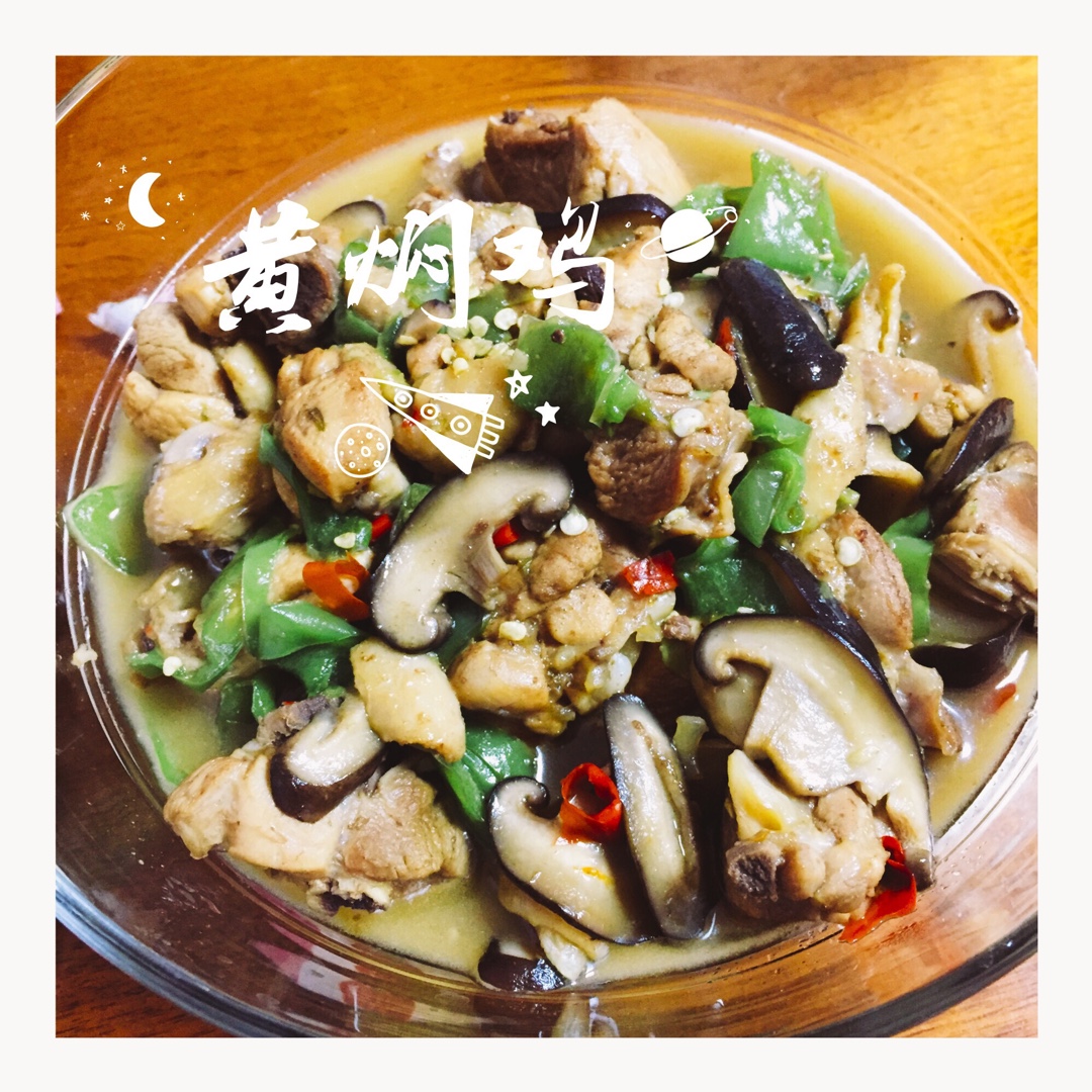 永不失败之【黄焖鸡】