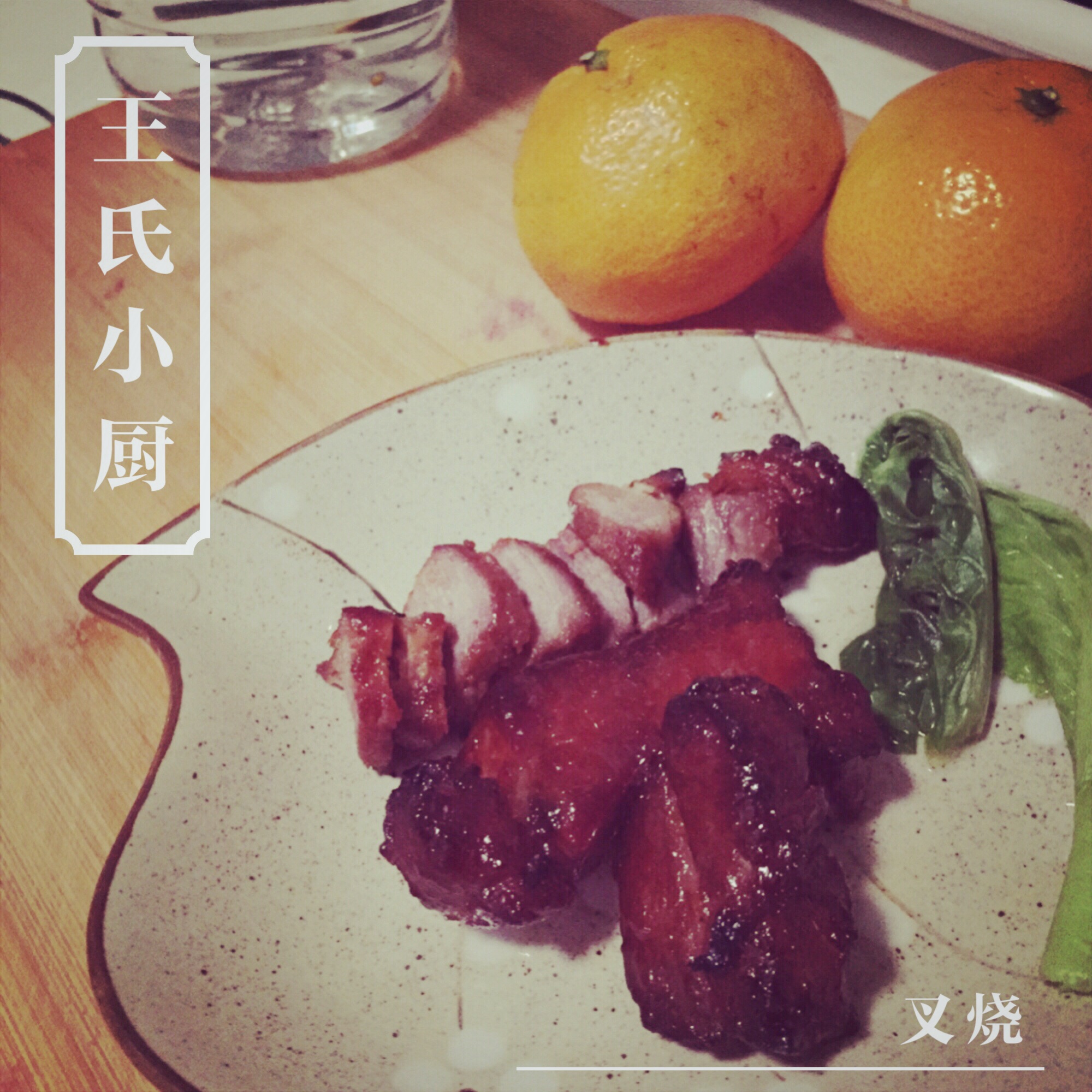 蜜汁叉烧肉