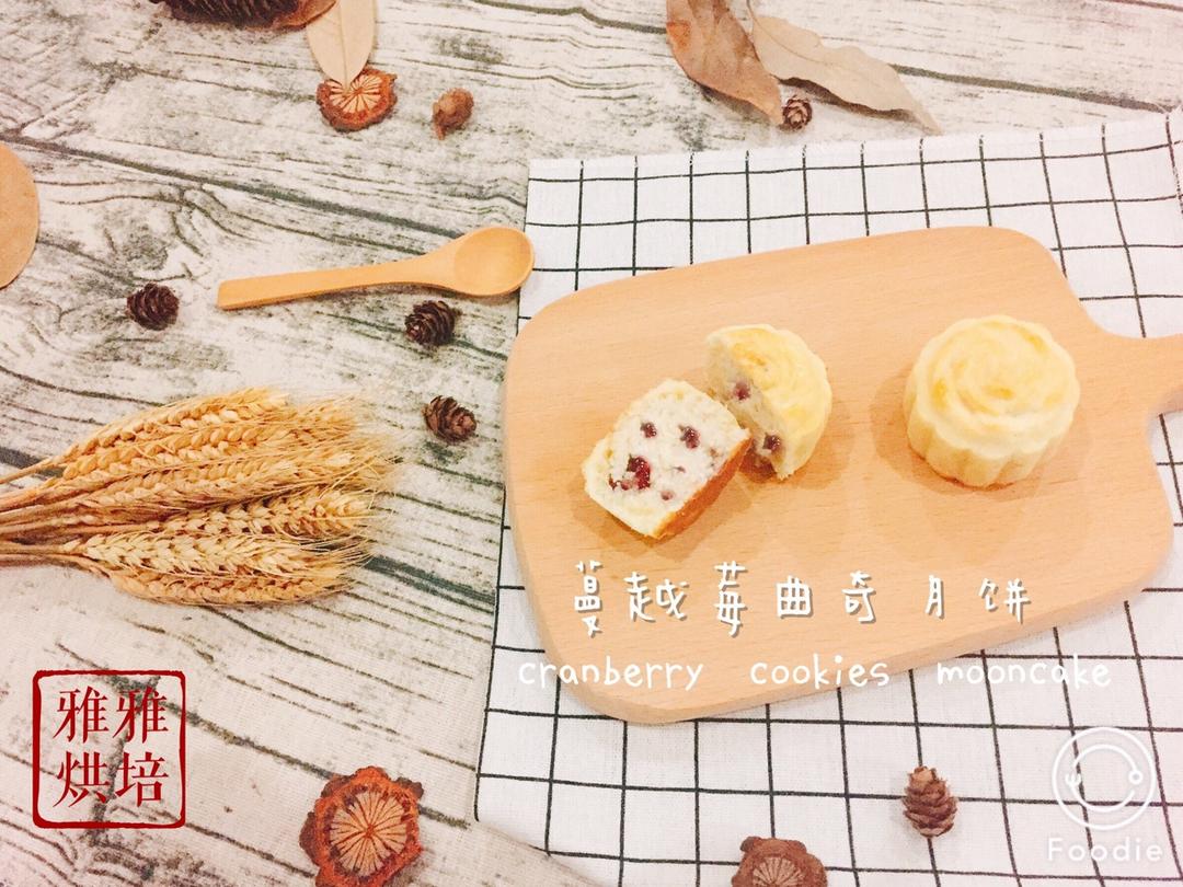 曲奇椰蓉蔓越莓月饼，外酥内软好调戏，比广式月饼好吃N+1倍