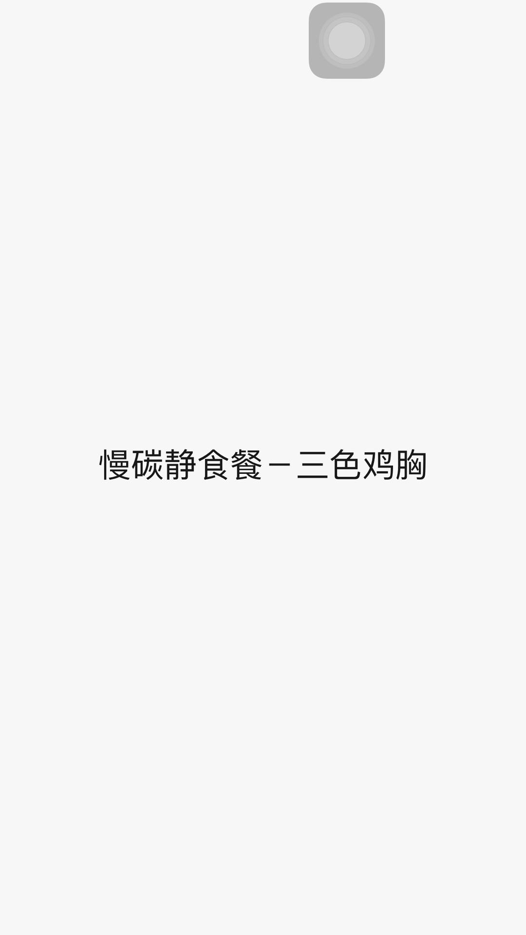 【静食】慢碳-三色鸡胸（热量270卡）的做法