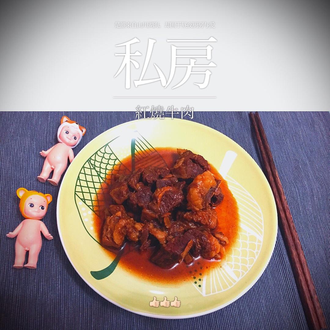 家常红烧牛肉