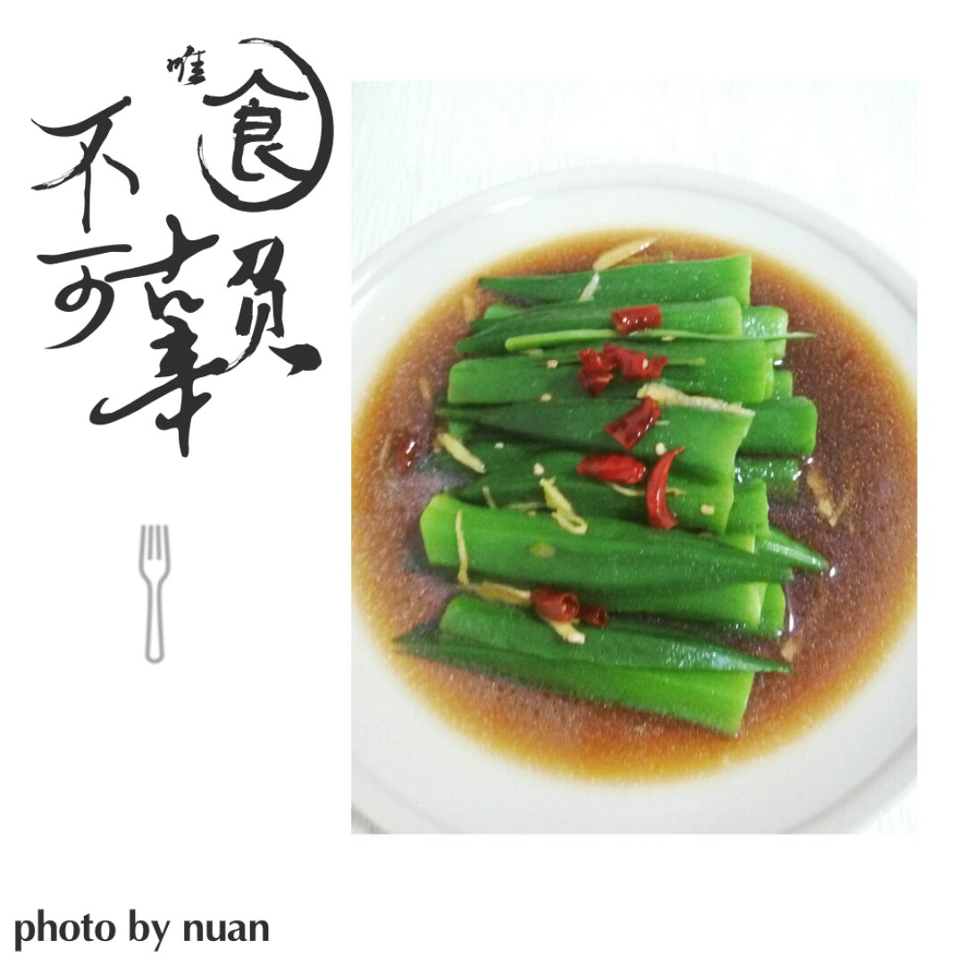 【白灼秋葵】清爽简单