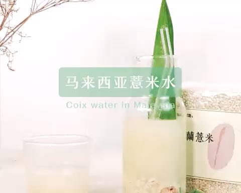 马来西亚薏米水