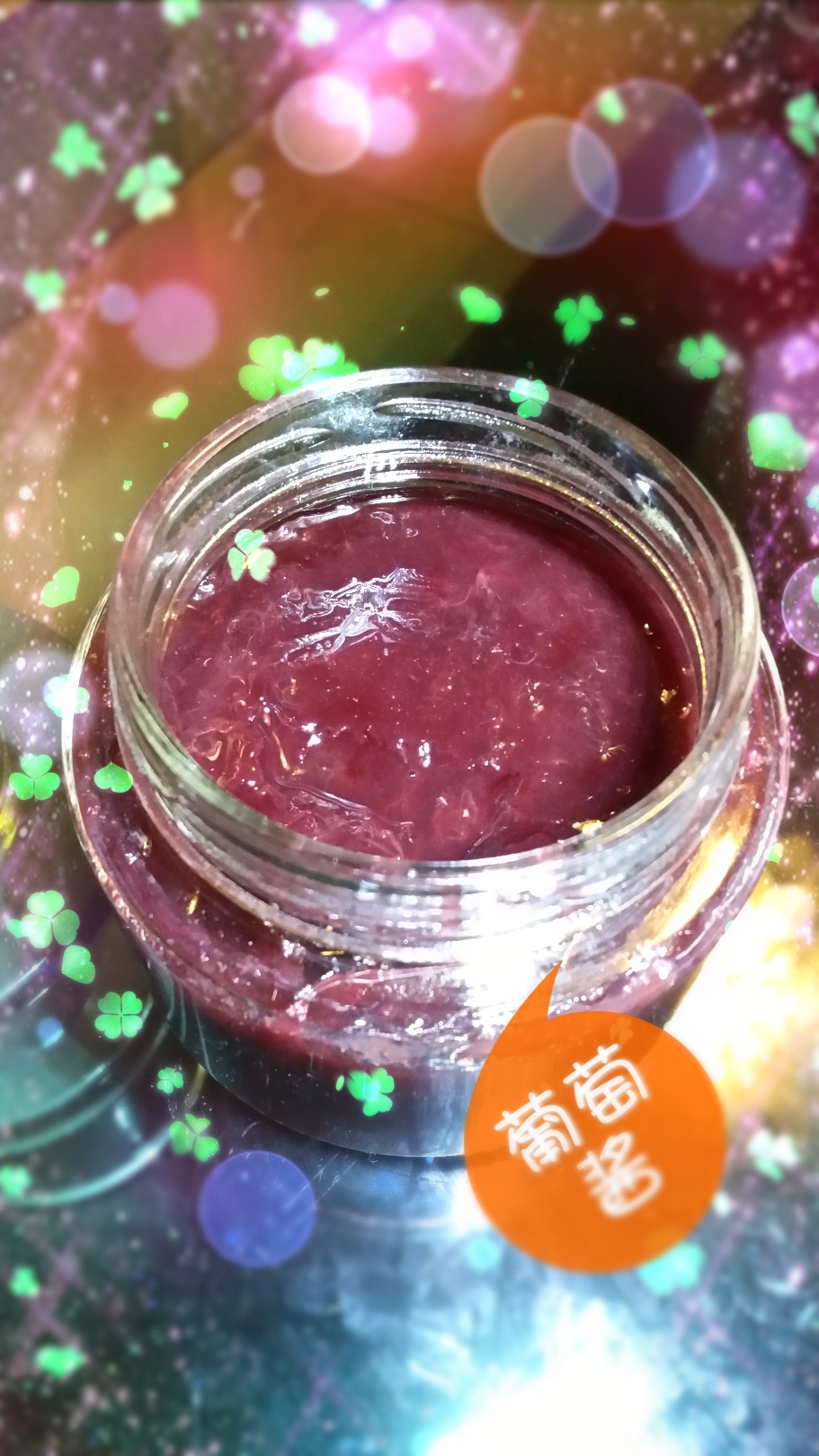葡萄果酱